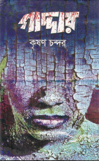 গাদ্দার