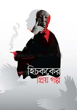 হিচককের প্রিয় গল্প