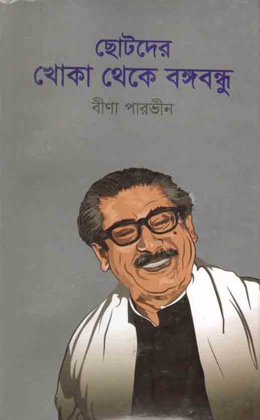 Chotoder Khoka Theke Bangabandhu(Jhinuk)
