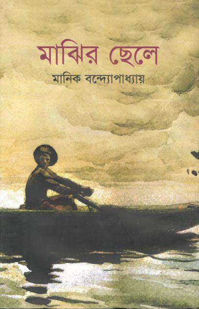 মাঝির ছেলে