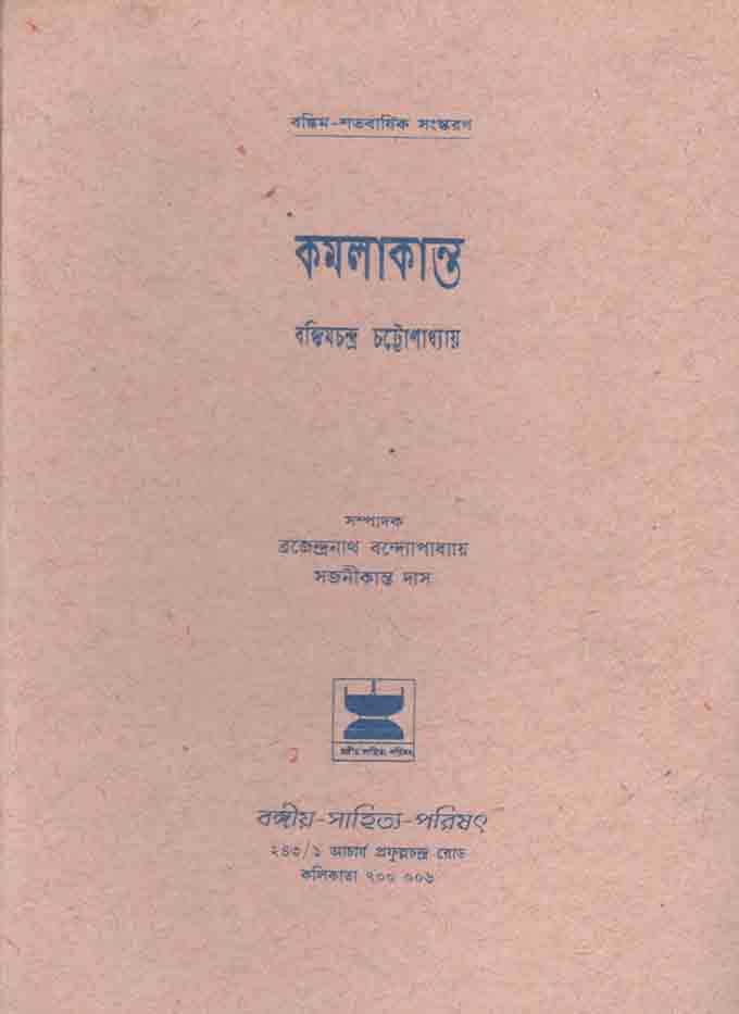 কমলাকান্ত 