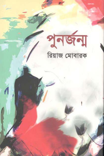 পুনর্জন্ম
