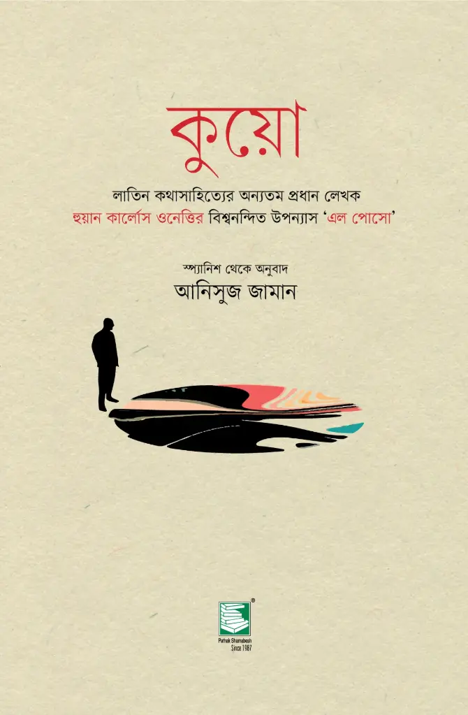 কুয়ো