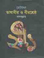 Chotoder Bhasabir O Birsherstho