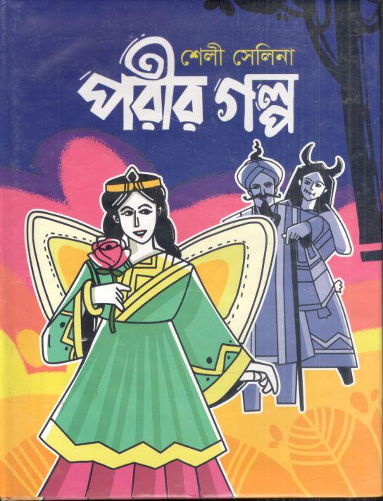পরীর গল্প