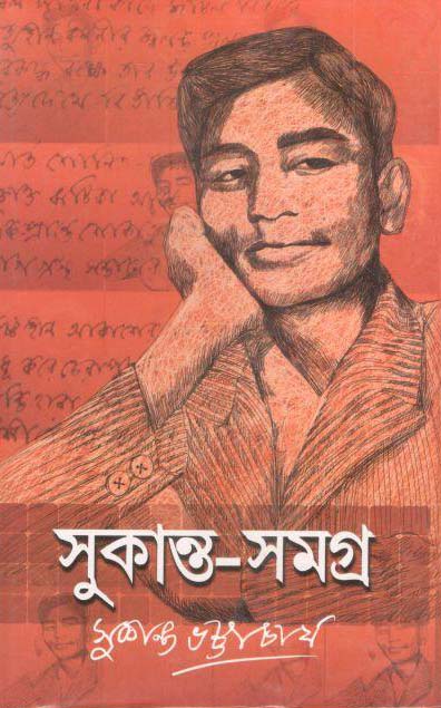 সুকান্ত সমগ্র