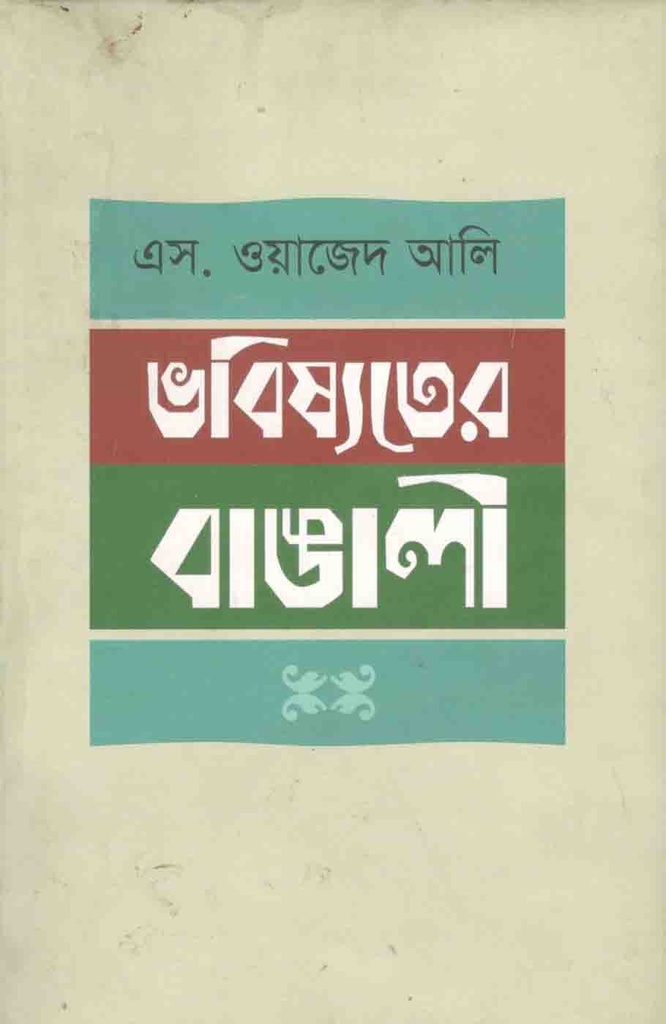 ভবিষ্যতের বাঙালি