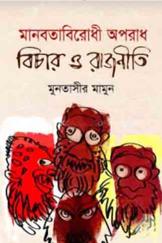 Manabota Birodhi Oporadh Bichar O Rajniti By Muntassir Mamoon ( SUBARNA )