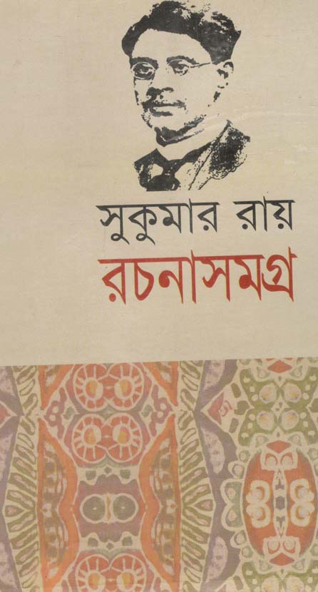 সুকুমার রায় রচনাসমগ্র