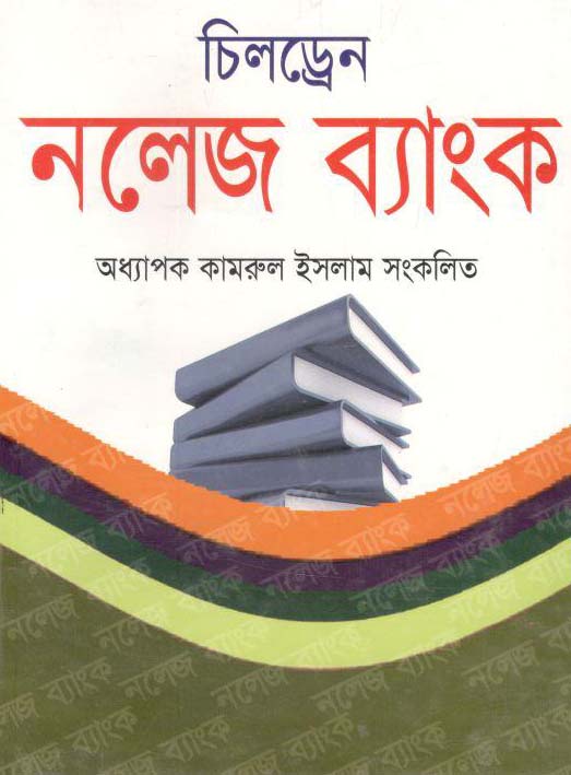 চিলড্রেন নলেজ ব্যাংক (বিএম শাহনেওয়াজ)