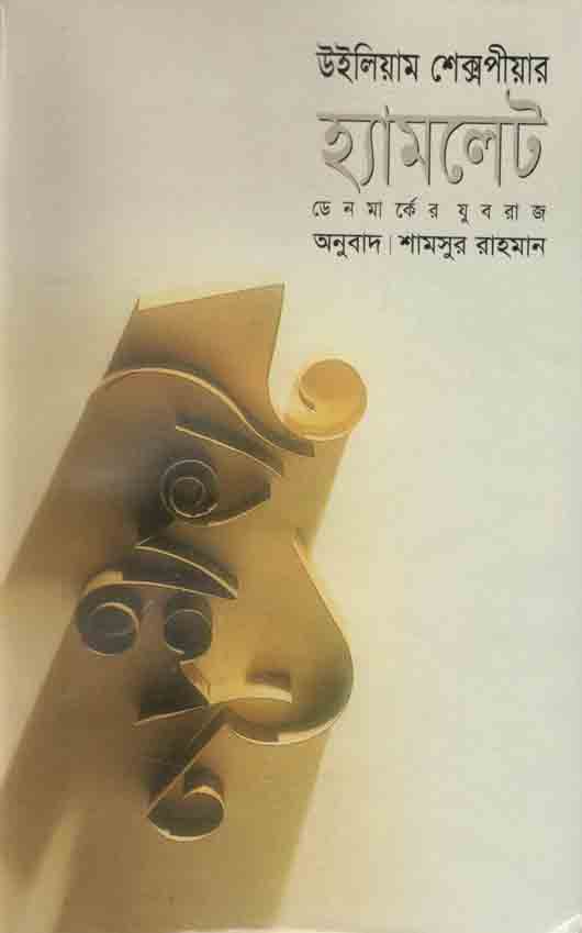 হ্যামলেট