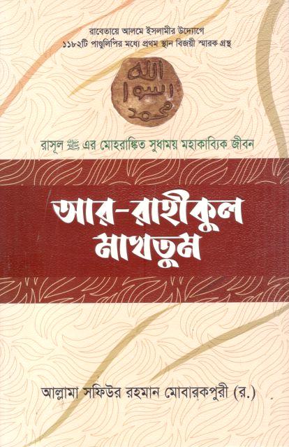 Aar Rahikul Makhtum (Meena Book)