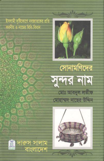 সোনামণিদের সুন্দর নাম