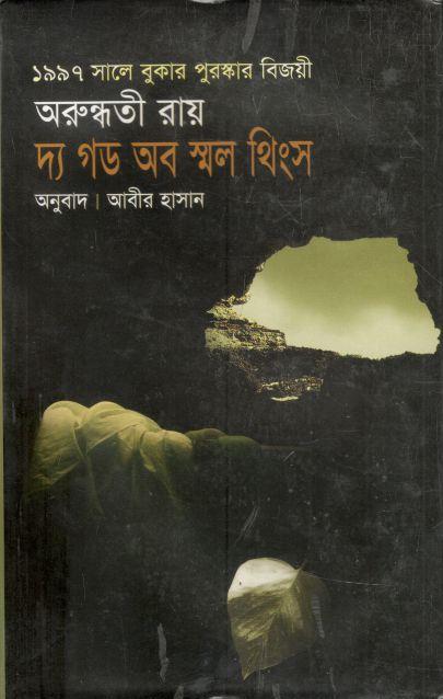 The God Of Small Things (Sandesh)