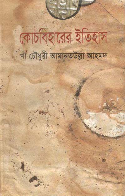 কোচবিহারের ইতিহাস