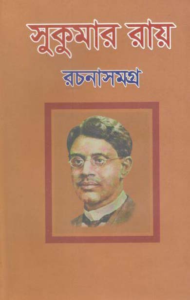 সুকুমার রায় রচনাসমগ্র