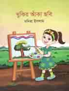 খুকির আঁকা ছবি