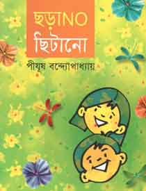 ছড়ানো ছিটানো