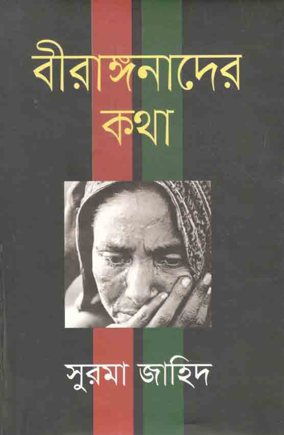 Biranganader  Katha (Anindya)