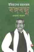 Itihaser Mohanayak Bangabandhu Sheikh Mujib (Shrabon)