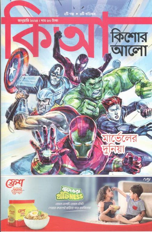 কিশোর আলো : জানুয়ারি ২০২৪