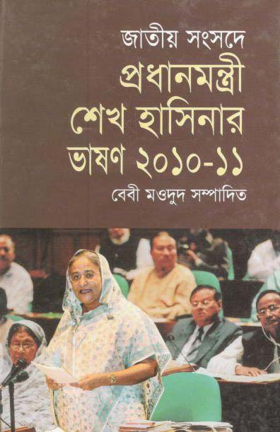 Jatiyo Sangshade Prodhanmontri Sheikh Hasinar Bhashon 2010-11