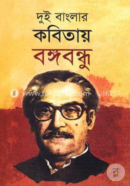 দুই বাংলার কবিতায় বঙ্গবন্ধু
