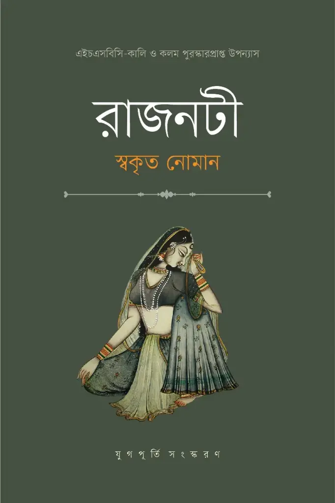রাজনটী