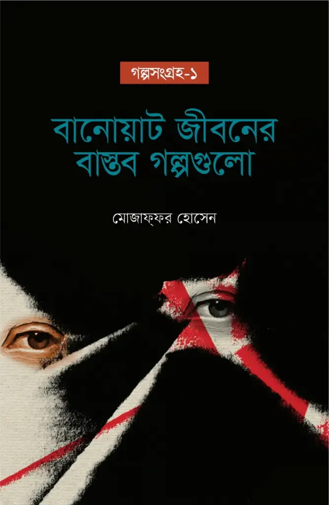 বানোয়াট জীবনের বাস্তব গল্পগুলো : গল্পসংগ্রহ-১