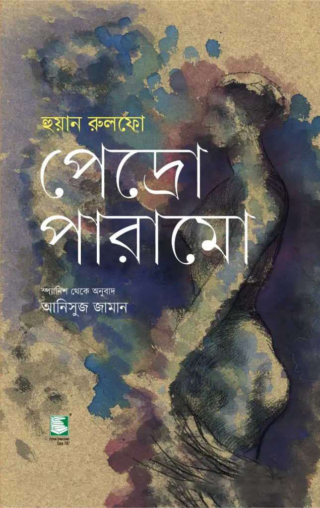 পেদ্রো পারামো : হুয়ান রুলফো