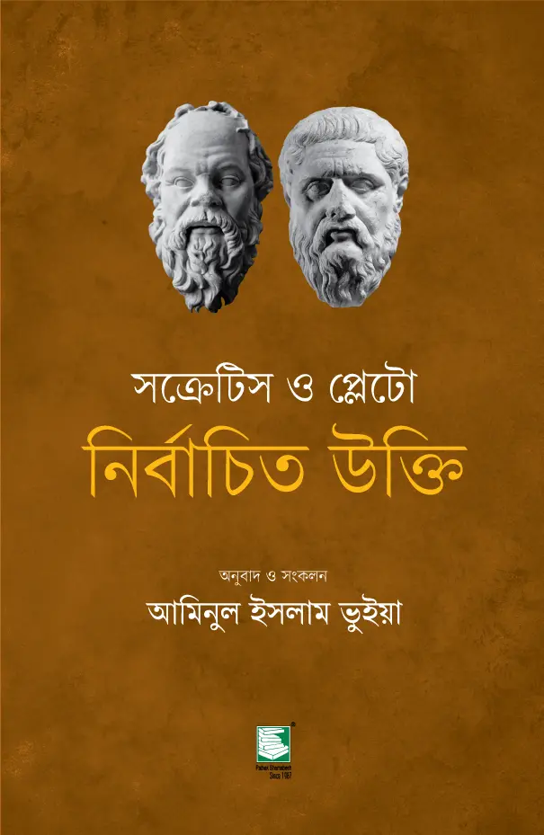 সক্রেটিস ও প্লেটো নির্বাচিত উক্তি