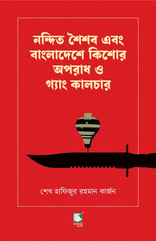 নন্দিত শৈশব এবং বাংলাদেশে কিশোর অপরাধ ও গ্যাং কালচার