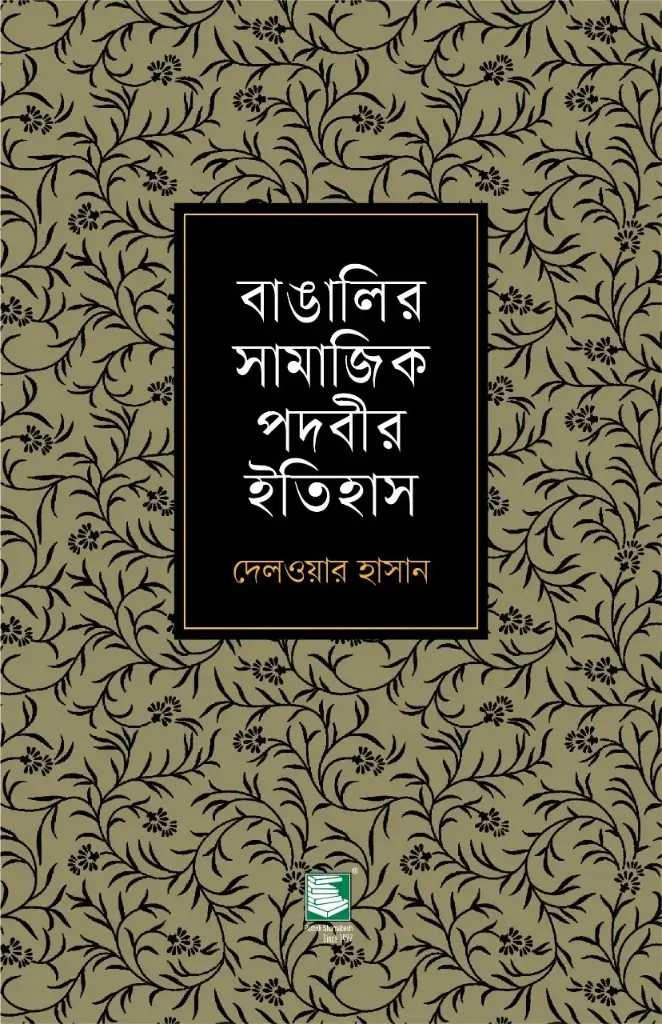 বাঙালির সামাজিক পদবীর ইতিহাস