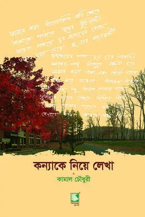 কন্যাকে নিয়ে লেখা
