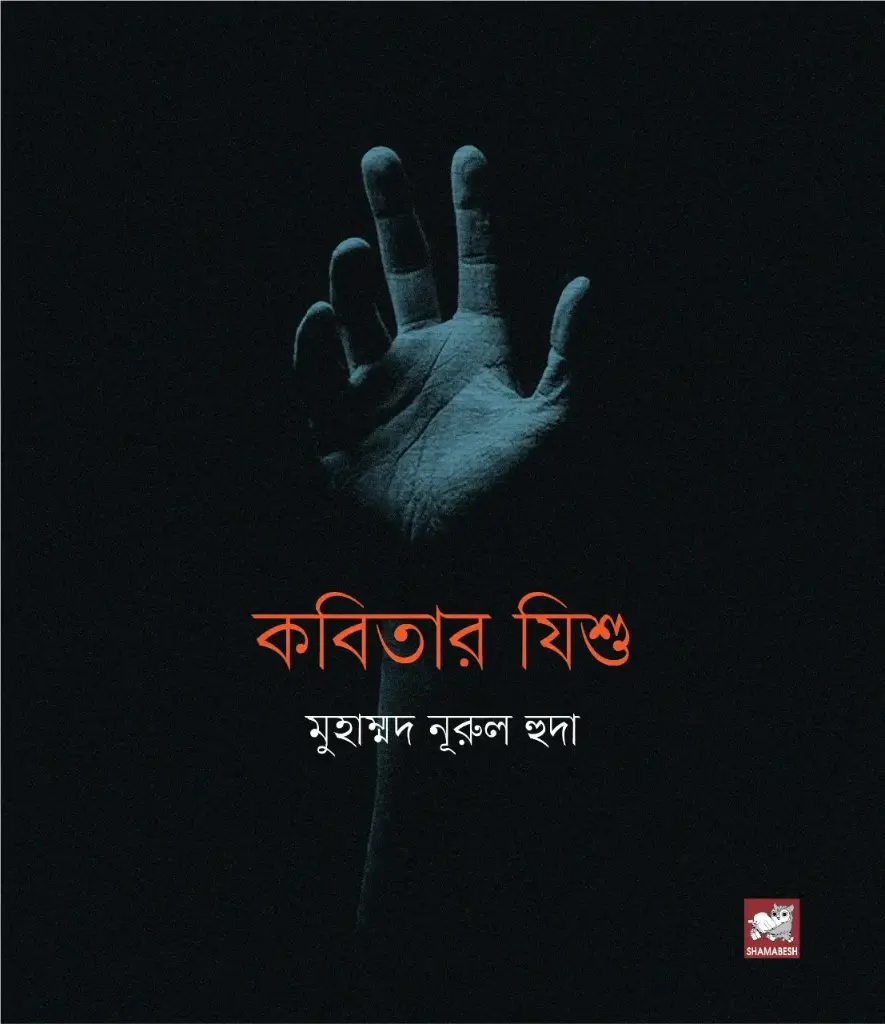 কবিতার যিশু