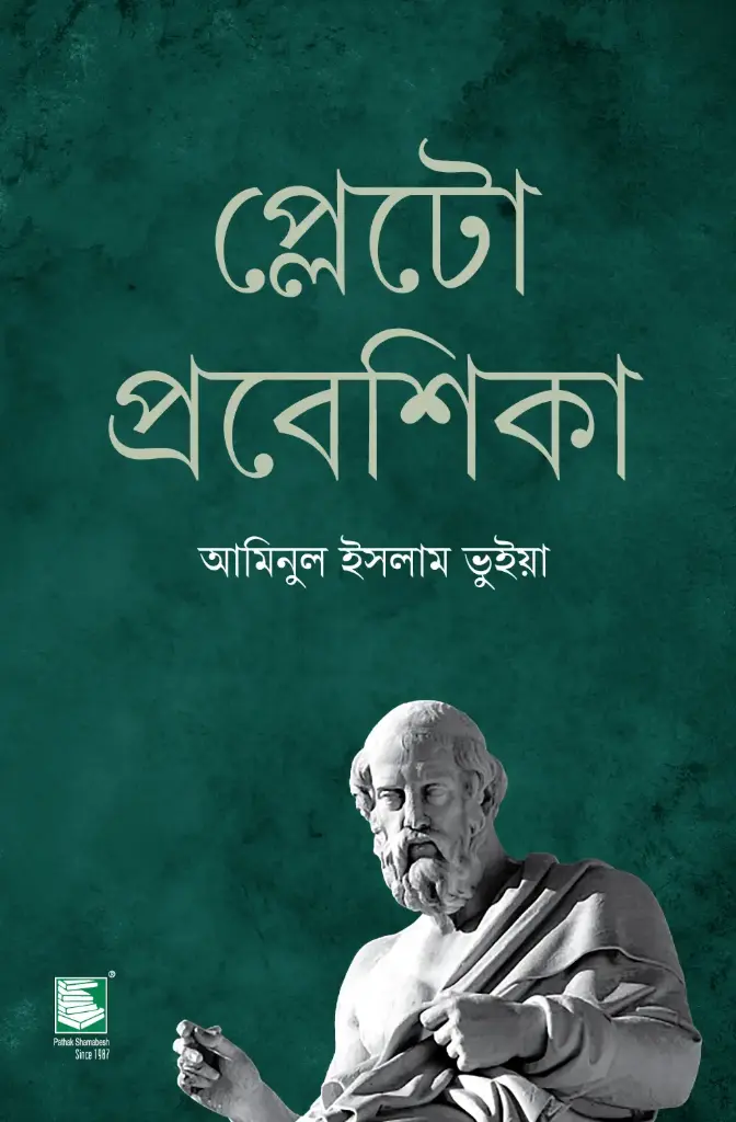 প্লেটো প্রবেশিকা