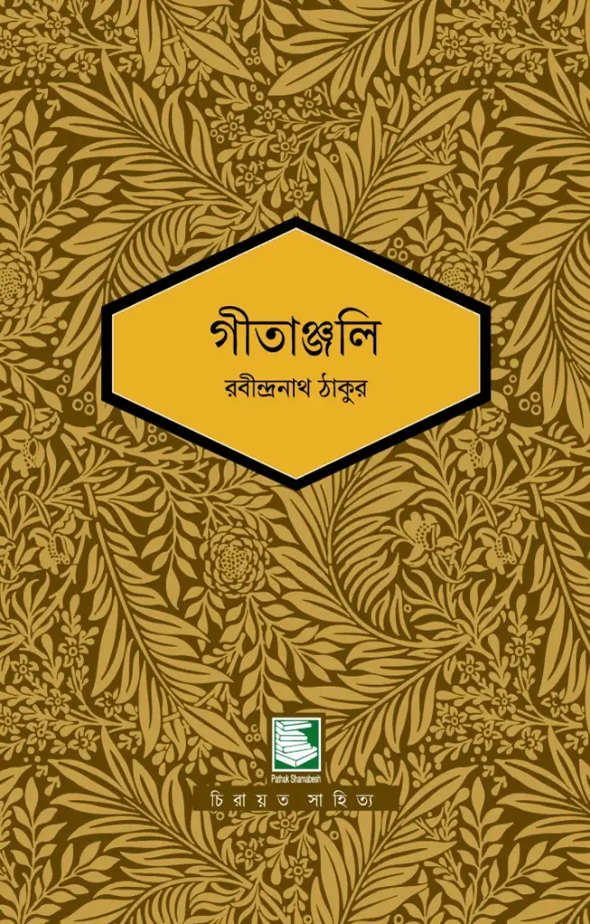 গীতাঞ্জলি (পাঠক সমাবেশ চিরায়ত সাহিত্য)