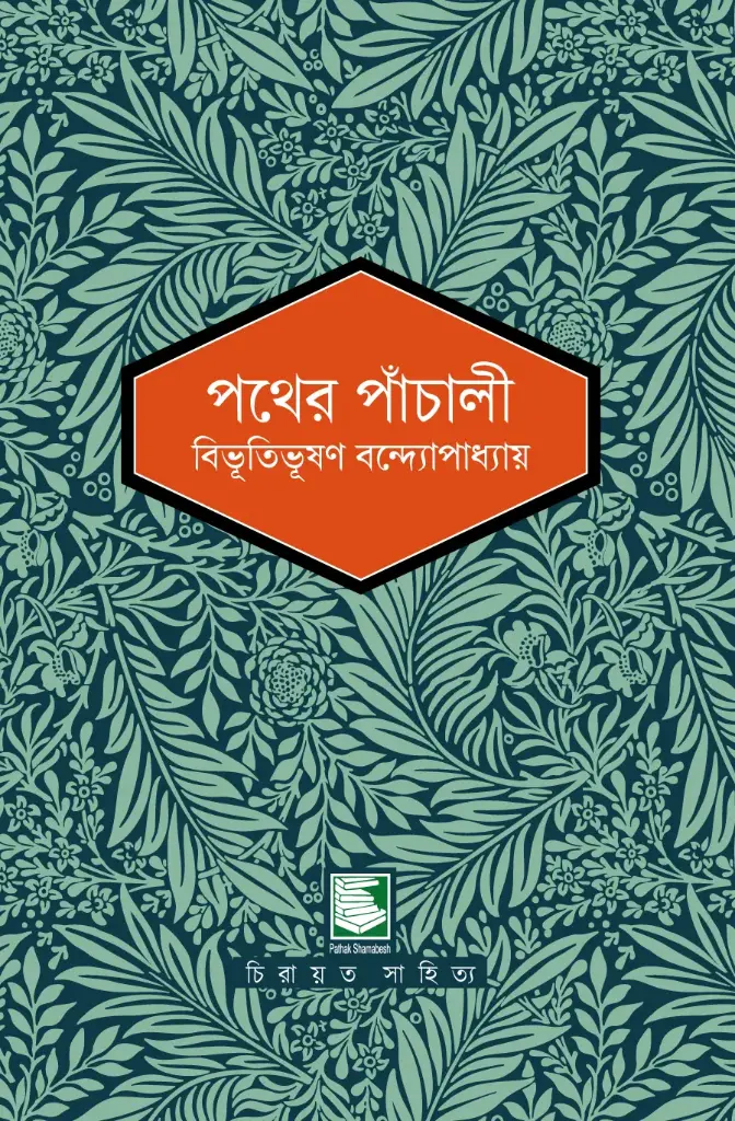 পথের পাঁচালী (পাঠক সমাবেশ চিরায়ত সাহিত্য)