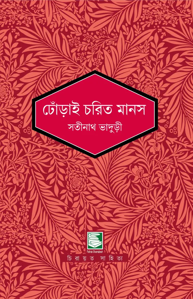 ঢোঁড়াই চরিত মানস (পাঠক সমাবেশ চিরায়ত সাহিত্য)