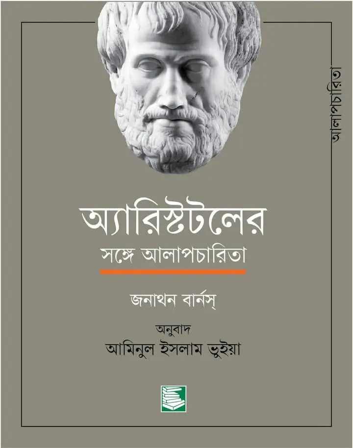 অ্যারিস্টটলের সঙ্গে আলাপচারিতা 