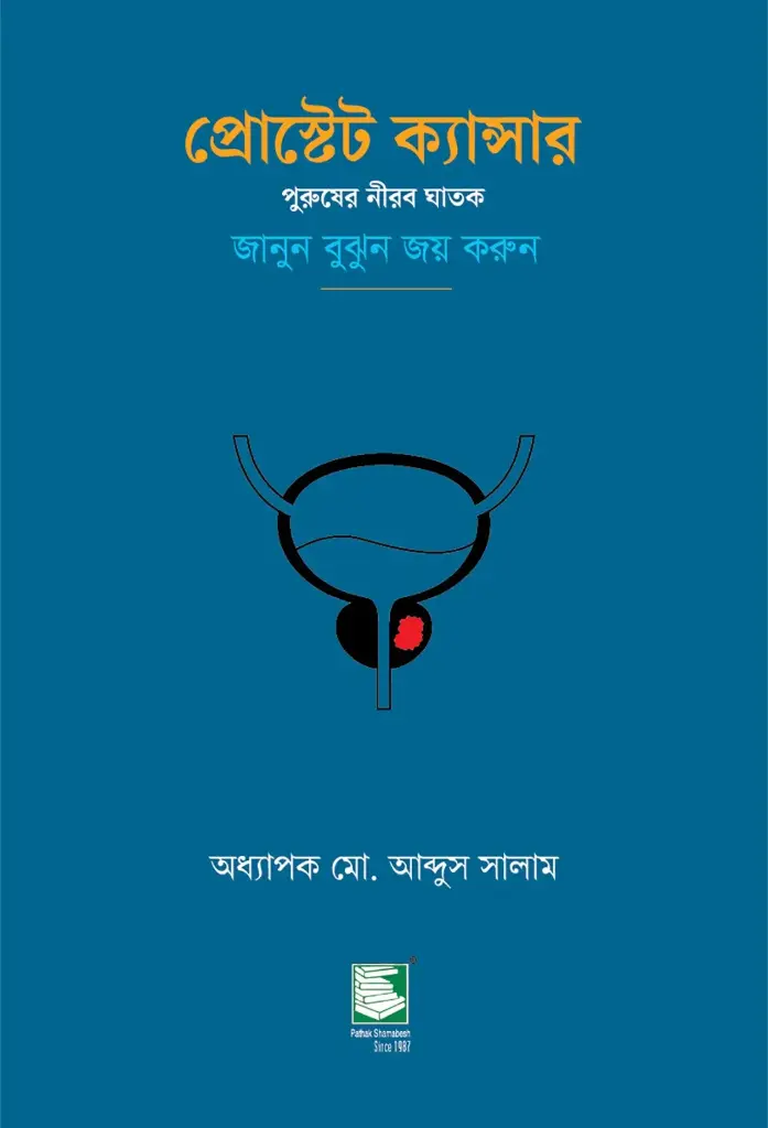 প্রোস্টেট ক্যান্সার 