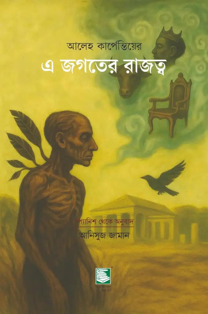 এ জগতের রাজত্ব 