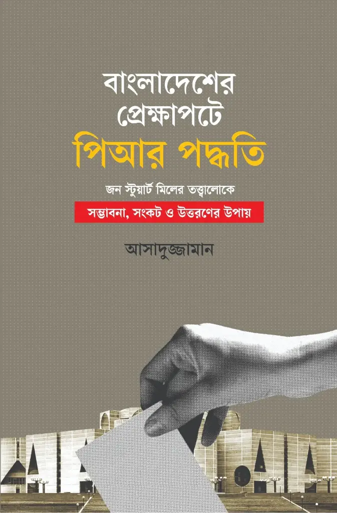 বাংলাদেশের প্রেক্ষাপটে পিআর পদ্ধতি : জন স্টুয়ার্ট মিলের তত্ত্বালোকে - সম্ভাবনা, সংকট ও উত্তরণের উপায়
