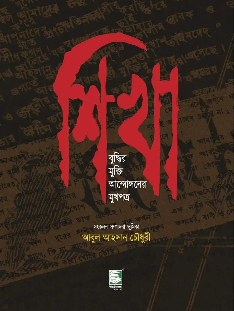 শিখা : বুদ্ধির মুক্তি আন্দোলনের মুখপত্র