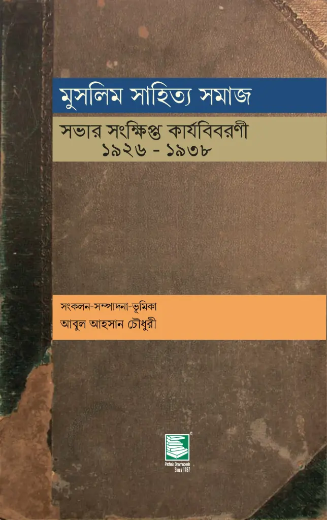 মুসলিম সাহিত্য সমাজ