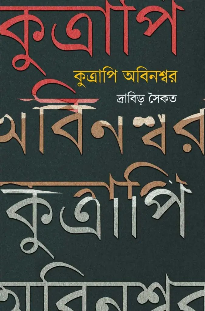 কুত্রাপি অবিনশ্বর