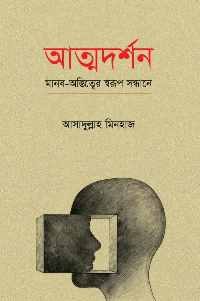আত্মদর্শন