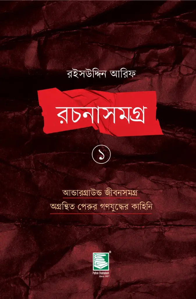 রইসউদ্দিন আরিফ রচনাসমগ্র ১ (আন্ডারগ্রাউন্ড জীবনসমগ্র অগ্রন্থিত পেরুর গণযুদ্ধের কাহিনি)