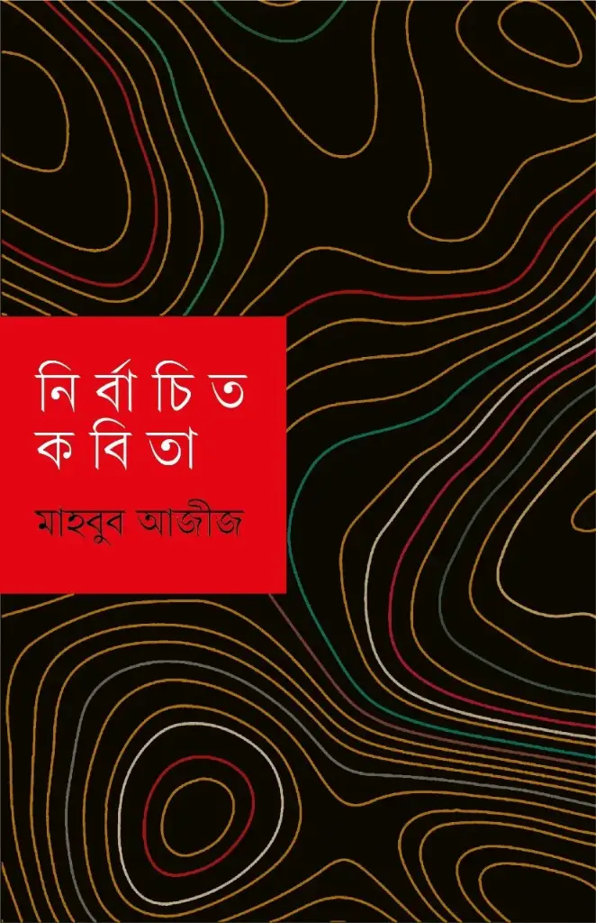 নির্বাচিত কবিতা মাহবুব আজীজ