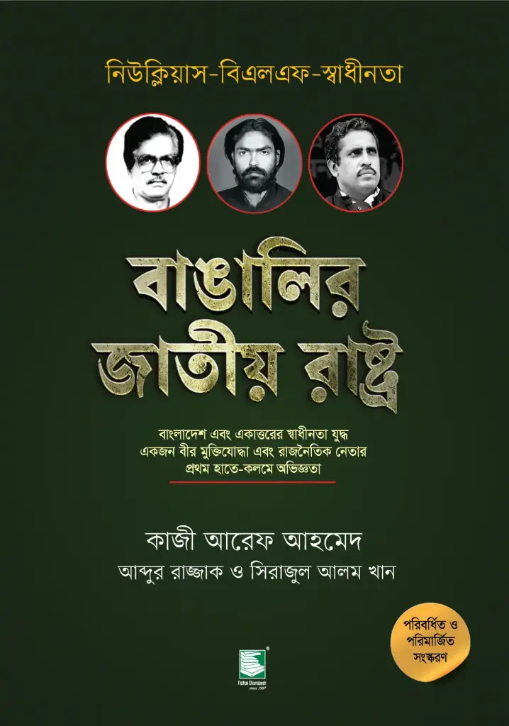 বাঙালির জাতীয় রাষ্ট্র : একজন বীর মুক্তিযোদ্ধা এবং রাজনৈতিক নেতার প্রথম হাতে-কলমে অভিজ্ঞতা